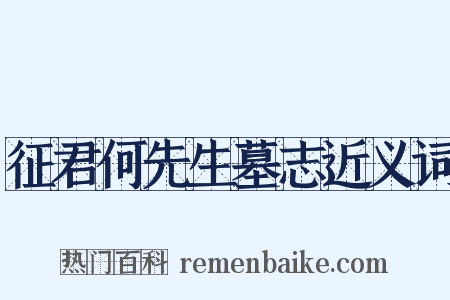 征君何先生墓志近义词是什么意思的图片